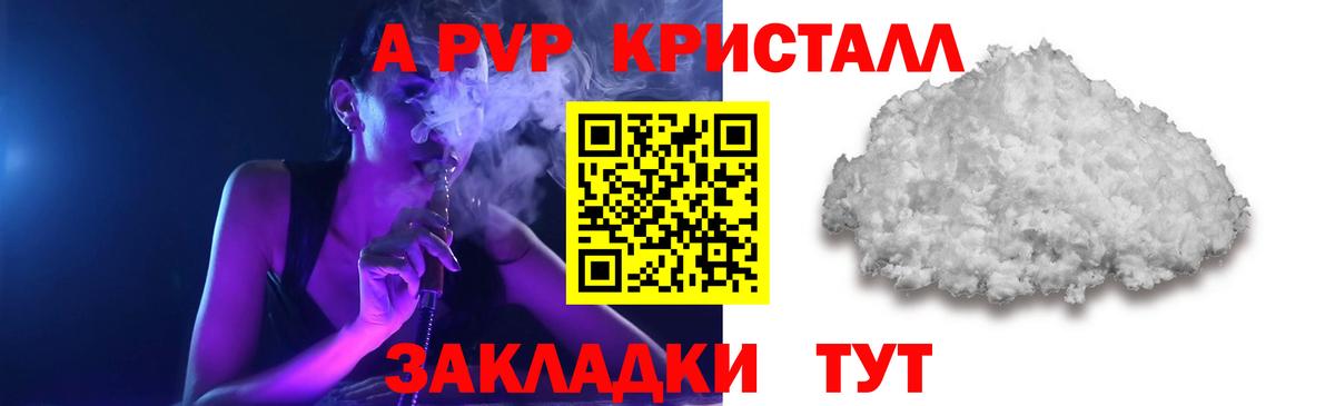 A-PVP Crystall Мариинск