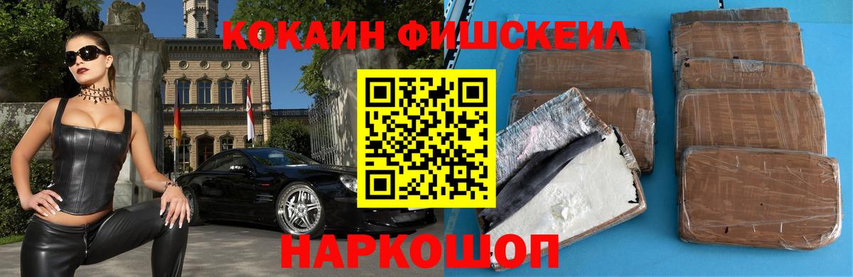 Кокаин Fish Scale  COCAIN FishScale  Мариинск  Вход с VPN 