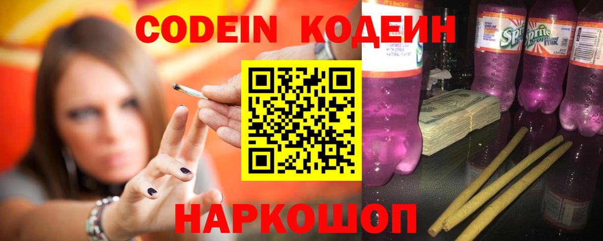 Codein Purple Drank  Вход с VPN  Мариинск 